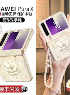 适用于华为PuraX手机壳新款阔折叠屏purax典藏版磁吸中轴全包防摔保护套pura轻奢小香风山茶花x腕带挂绳外壳