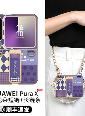 适用于华为PuraX手机壳新款双挂扣阔折叠pura高级感x旋转腕带支架puraX典藏版PX防摔全包保护套斜挎超薄女壳