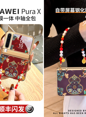 适用于华为purax手机壳pura典藏版x外壳中轴全包壳膜一体prua小折叠屏防摔超薄px高级感红色pure女新年保护套