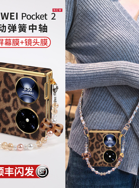 适用于华为pocket手机壳折叠手机套pockets新款pock折叠屏女pocket2中轴全包保护壳优享高档超薄定制豹纹外壳