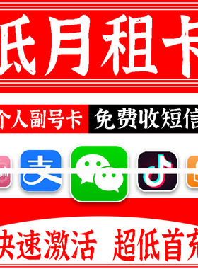 低月租手机卡电话卡可注册抖音副号卡注册vx号手机号虚拟电话号卡