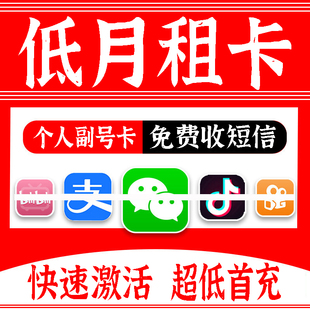 低月租手机卡电话卡可注册抖音副号卡注册vx号手机号虚拟电话号卡