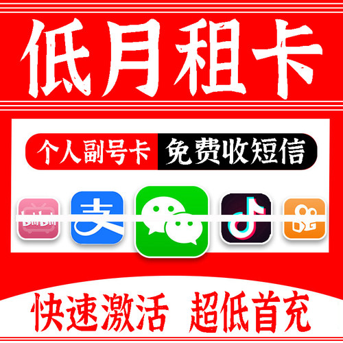 低月租手机卡电话卡可注册抖音副号卡注册vx号手机号虚拟电话号卡