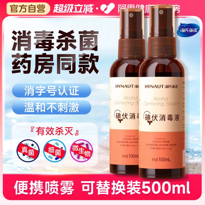海氏海诺碘伏消毒液医用泡脚消毒杀菌碘伏喷雾消字碘伏大瓶高浓度