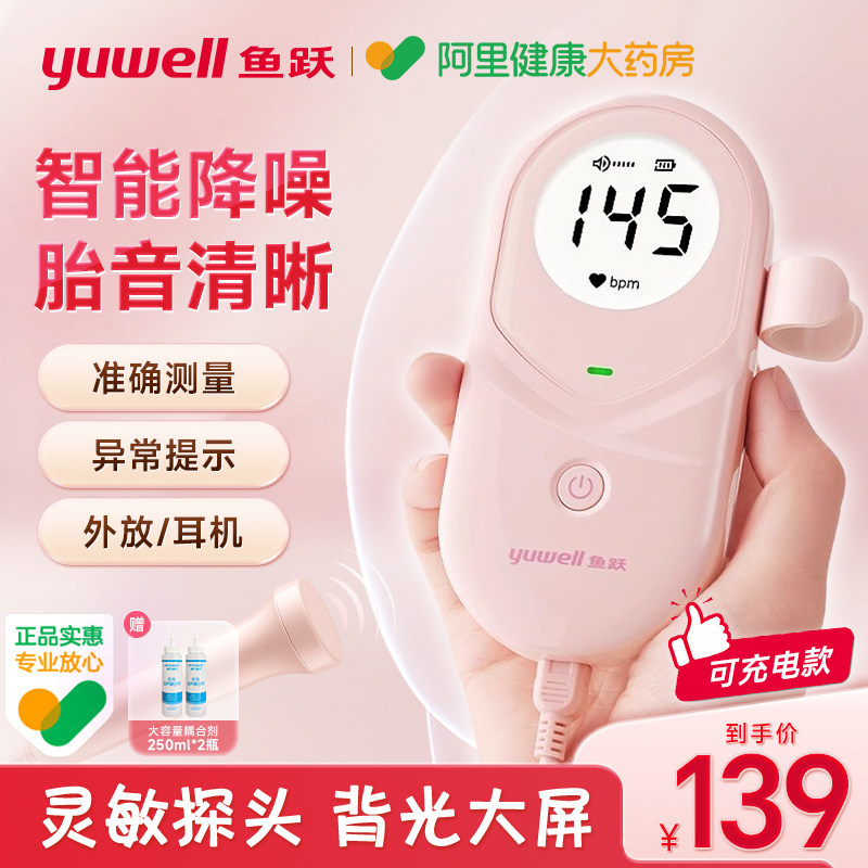 鱼跃胎心监测仪孕妇家用监护仪多普勒宝宝医用胎动无辐射耦合YTX