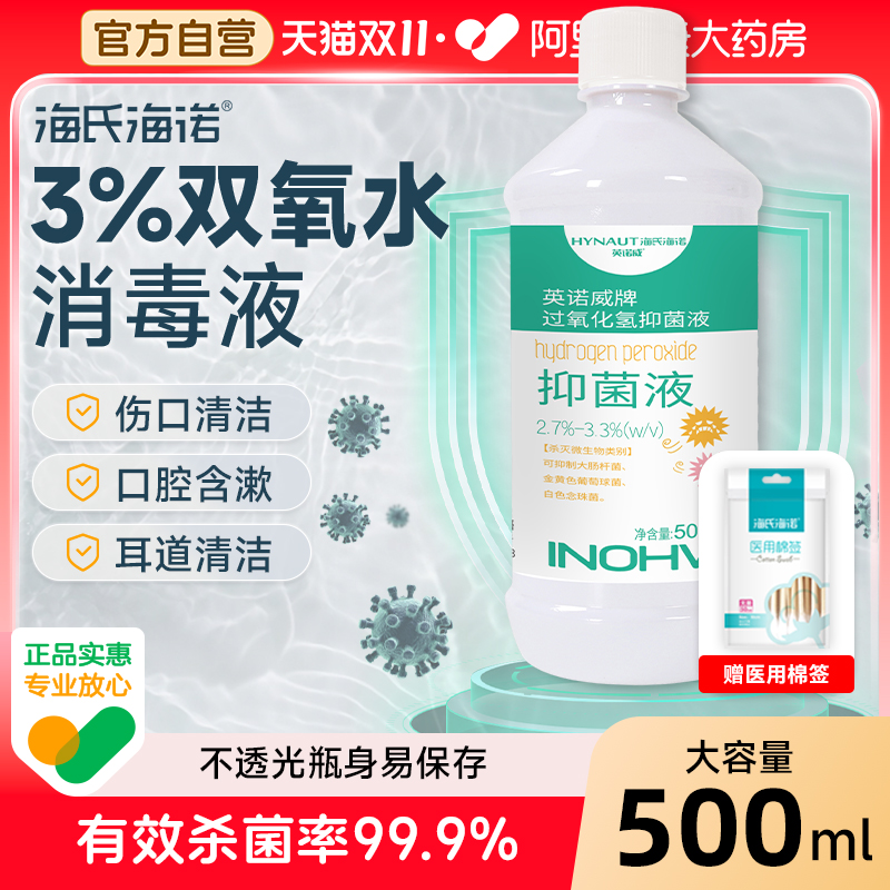 医用双氧水3%过氧化氢消毒液抑菌液护理溶液采洗耳漱口伤口500ml