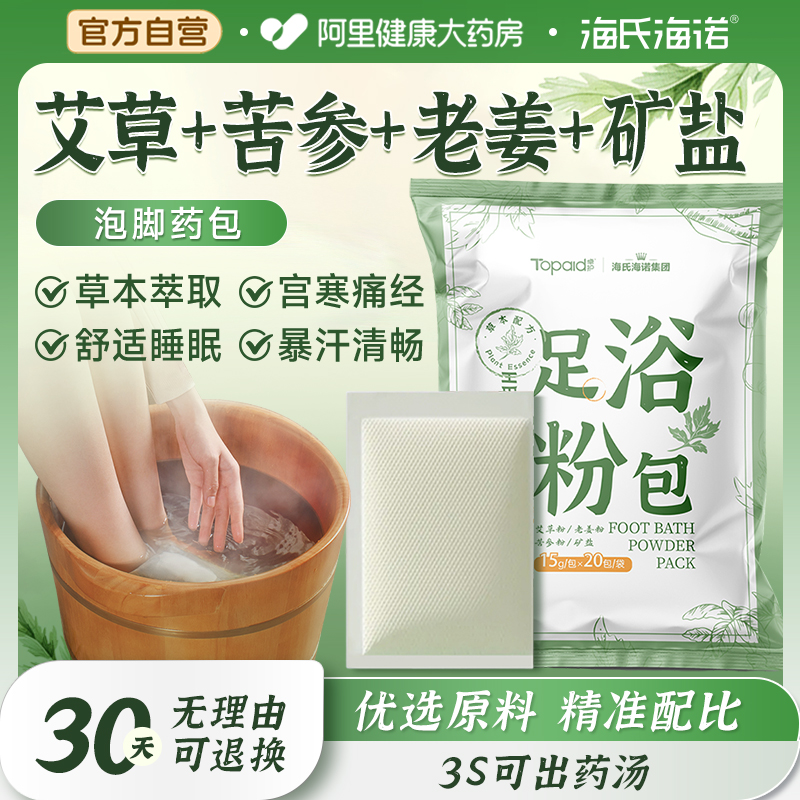 海氏海诺艾草叶泡脚药包非祛湿寒排毒助睡眠男女士专用足浴粉包