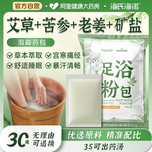 海氏海诺艾草叶泡脚药包非祛湿寒排毒助睡眠男女士专用足浴粉包