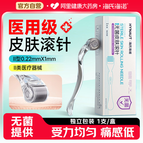 海氏海诺一次性使用无菌皮肤滚针Ⅱ型0.22mmX1mm微针针灸中医头皮