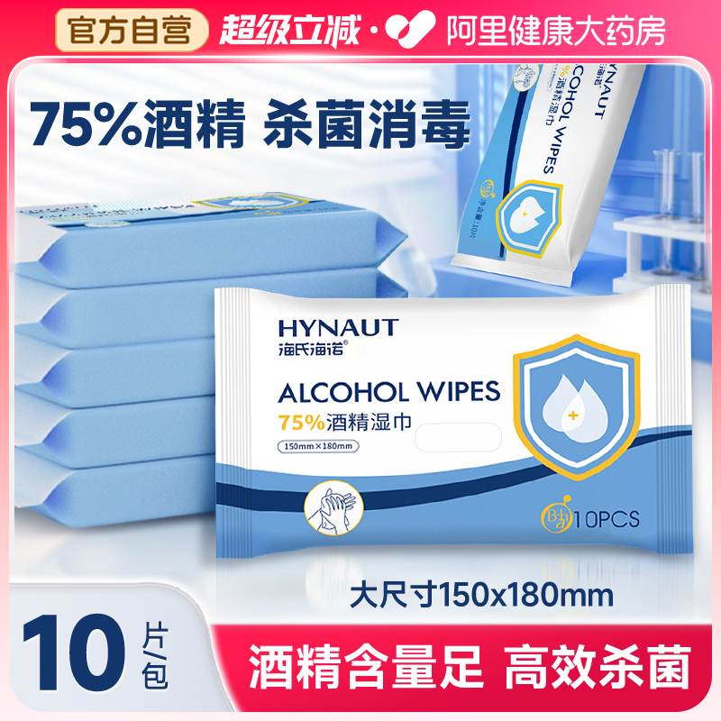 海氏海诺酒精消毒湿巾棉片加厚儿童专用家用杀菌10片*10包抽取式
