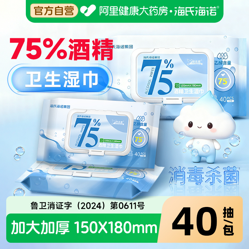 海氏海诺酒精消毒清洁湿巾75度卫生消毒棉片湿纸巾加大加厚大包装