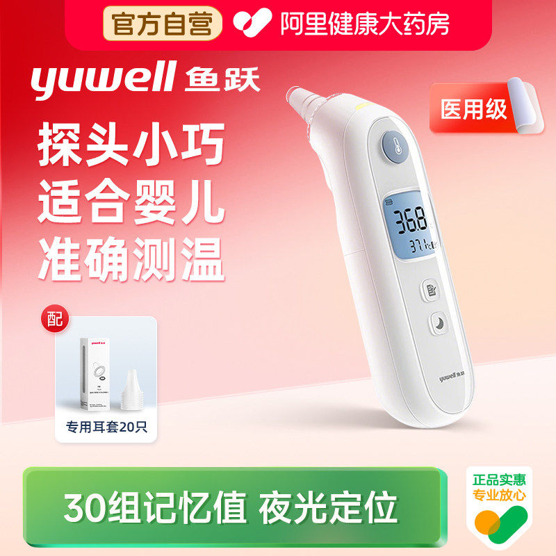 鱼跃耳温枪电子体温计医用婴儿童老人专用高精准测温仪家用体温表