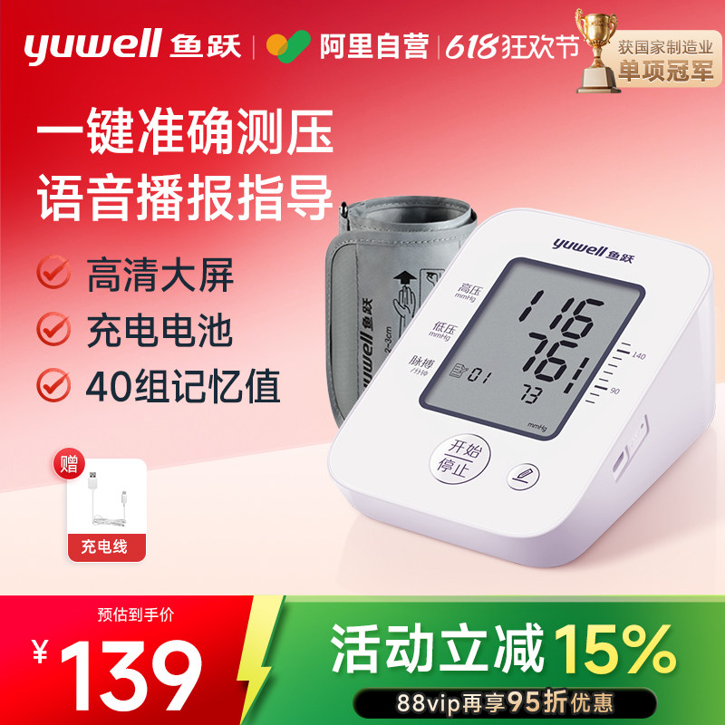 鱼跃电子血压计语音家用充电高精准臂式血压测量仪YE660AR