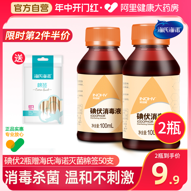 海氏海诺英诺威碘伏消毒液100ml赠棉签皮肤伤口消毒杀菌络合碘 保健用品 皮肤消毒护理（消） 原图主图