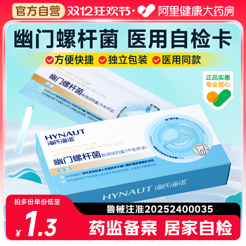 海氏海诺幽门螺旋杆菌检测试纸胃幽门快速自测口臭非碳14吹气卡