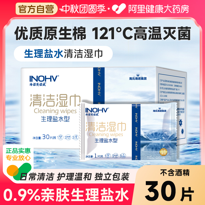 海氏海诺盐水清洁湿巾高温灭菌独立婴童手口鼻湿敷巾婴儿棉柔巾