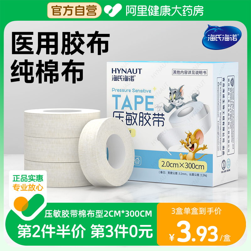 海氏海诺医用胶布纯棉布橡皮膏透气包扎固定胶带白色高粘度2*300