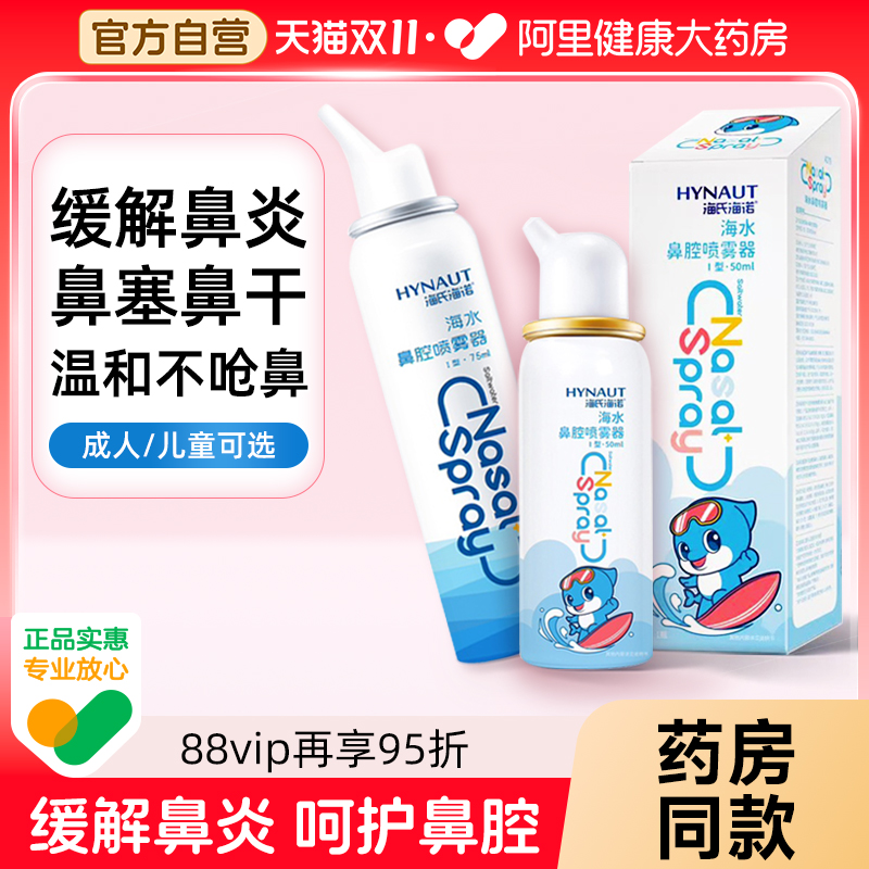 海氏海诺生理性海盐水鼻腔喷雾剂洗鼻器家用鼻腔冲洗鼻炎儿童成人