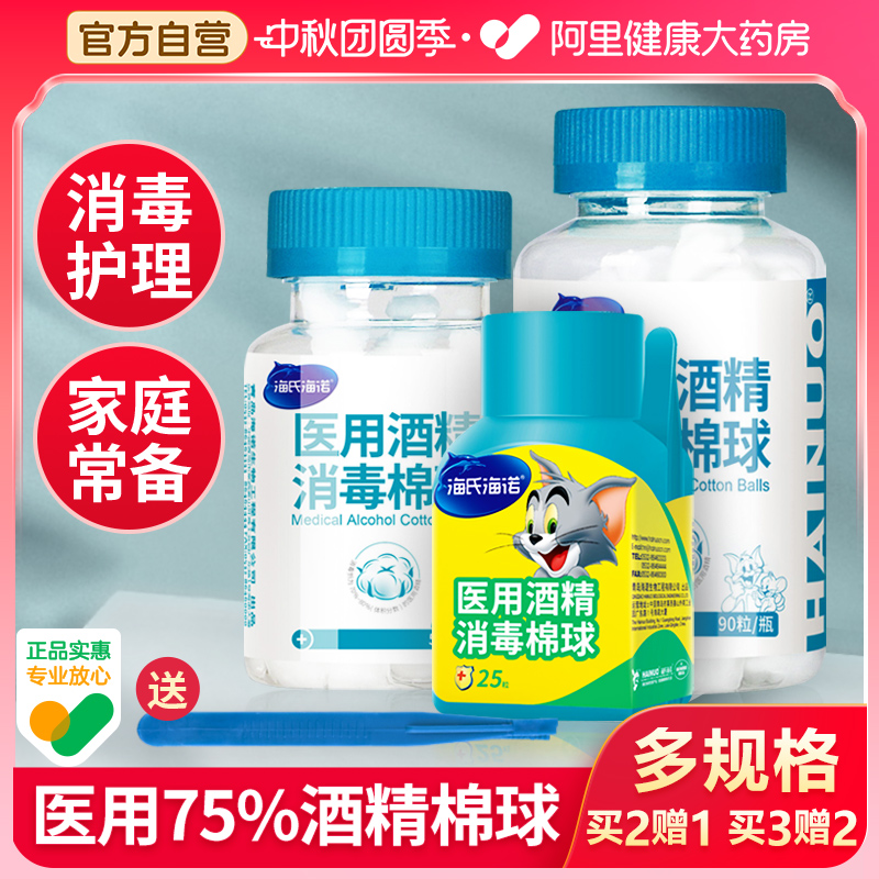 海氏海诺医用酒精棉球75%度