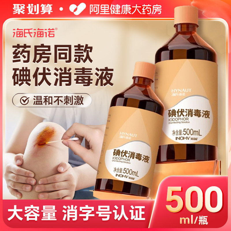 海氏海诺医用碘伏消毒液皮肤伤口杀菌泡脚家用碘酒婴儿脐带消毒,保健用品,皮肤消毒护理（消）,淘宝优惠券,粉丝福利购,淘宝优惠卷
