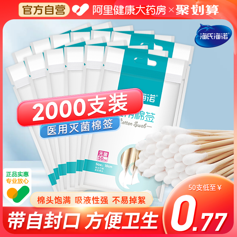 海氏海诺医用棉签无菌一次性消毒大头医药用棉花棒单头小包装医疗