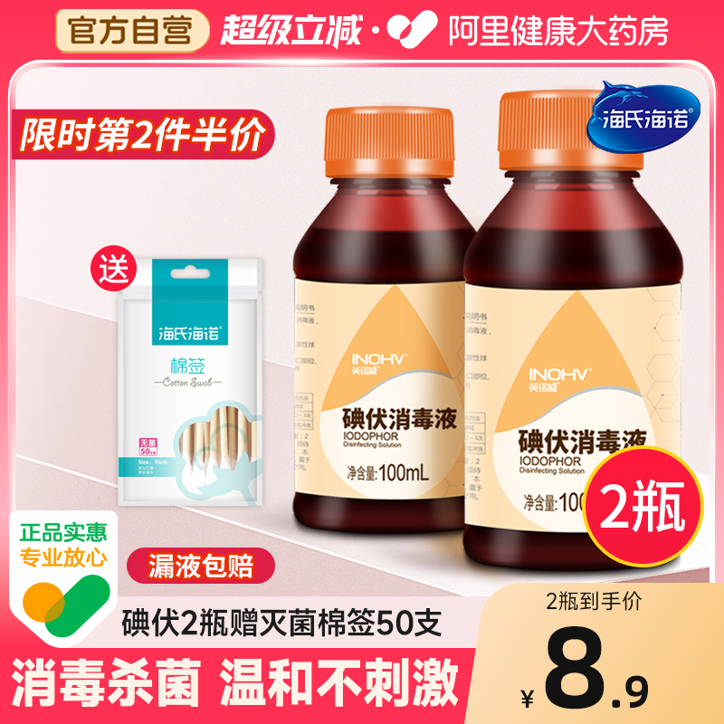 海氏海诺医用皮肤伤口碘伏消毒液