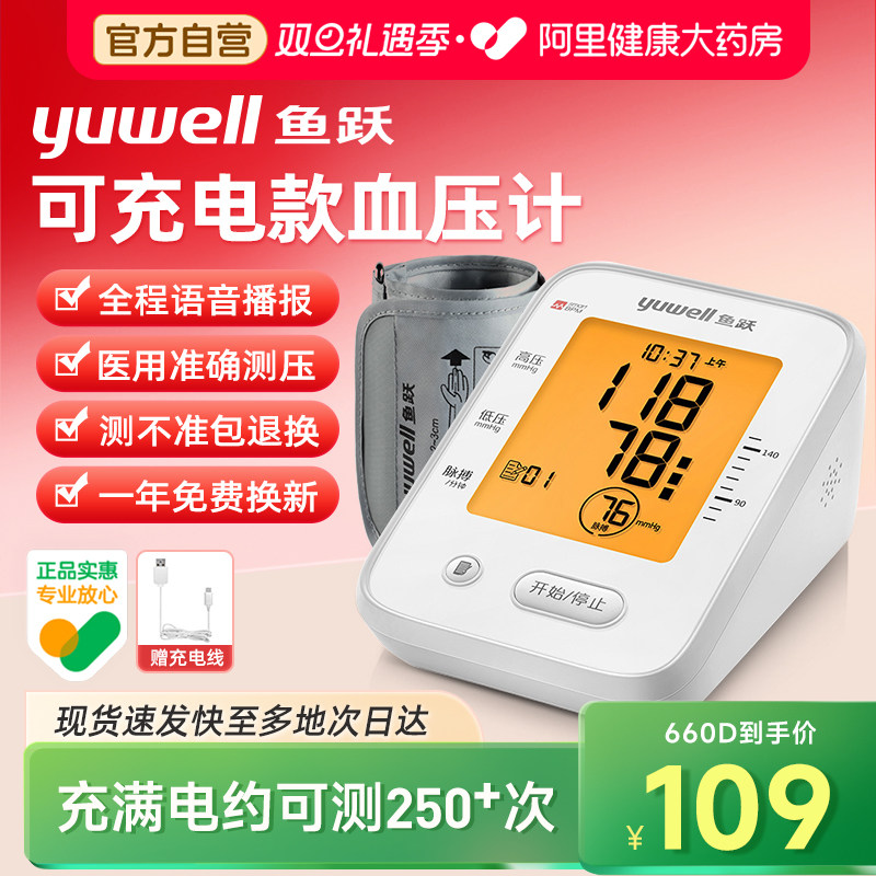 鱼跃|臂式电子血压计充电语音