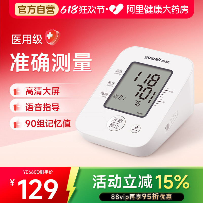 鱼跃血压测量仪家用电子血压计测血压臂式老人高血压YE660A精准