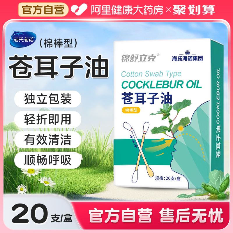 海氏海诺苍耳子鼻炎油儿童苍耳子精油棉棒棉签草本鼻塞感冒鼻护油