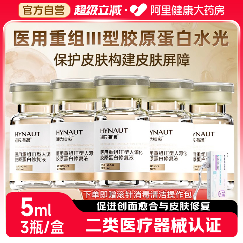 海氏海诺医用重组三型人源化胶原蛋白原液透明质酸钠波尿酸原液