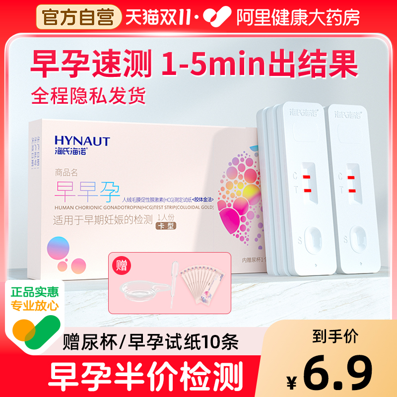 海氏海诺验孕棒早早孕测试纸女高精度七天检测怀孕hcg精准试孕笔