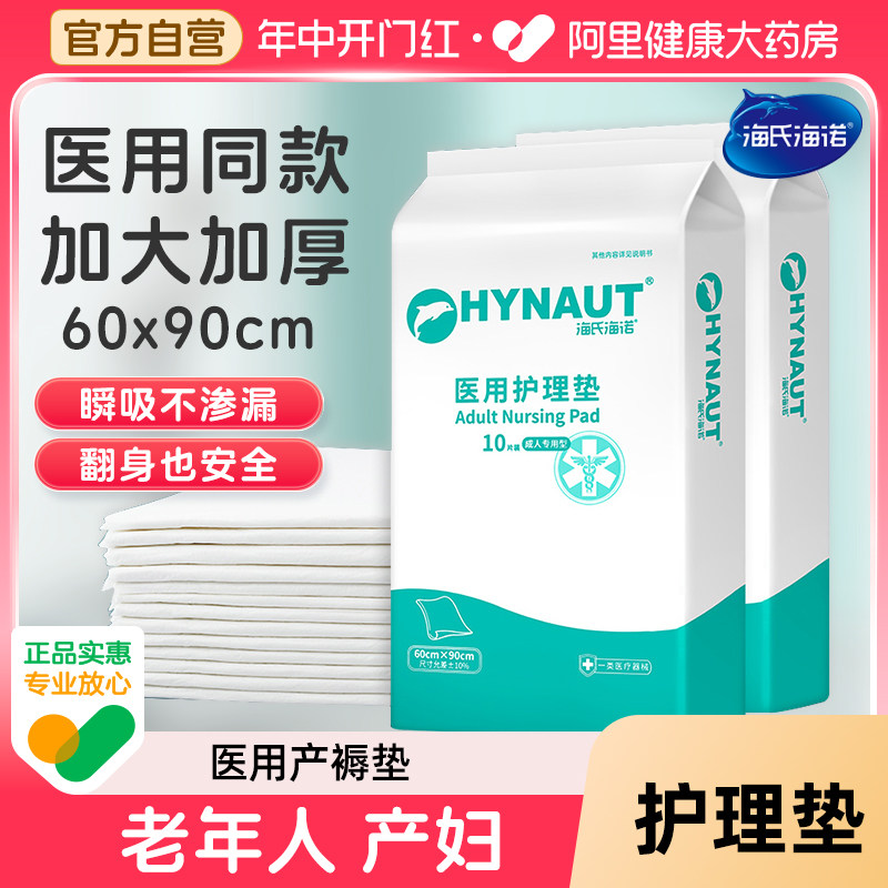 海氏海诺成人护理垫产褥垫隔尿垫医用护理垫60x90老年人产妇专用