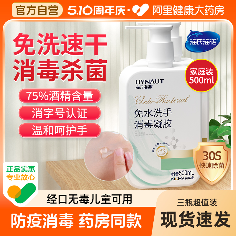 海氏海诺75度酒精免洗洗手液乙醇消毒凝胶杀菌抑菌消毒液家用防疫