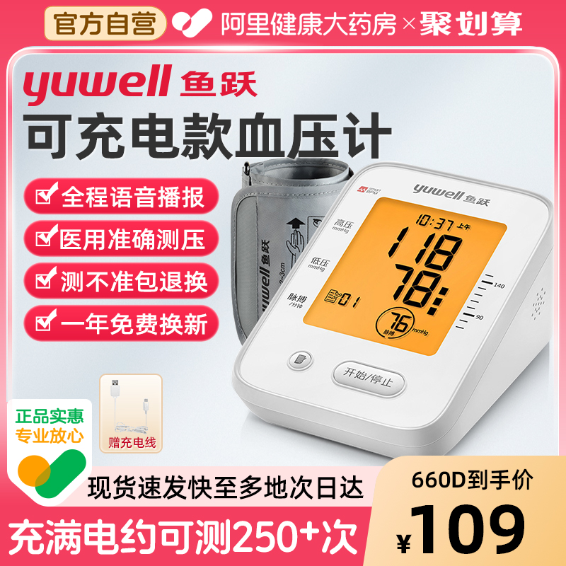 鱼跃|臂式电子血压计充电语音