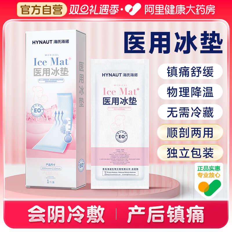 海氏海诺医用冷敷贴产妇会阴顺产冷敷冰垫产后侧切冰敷镇痛剖腹产