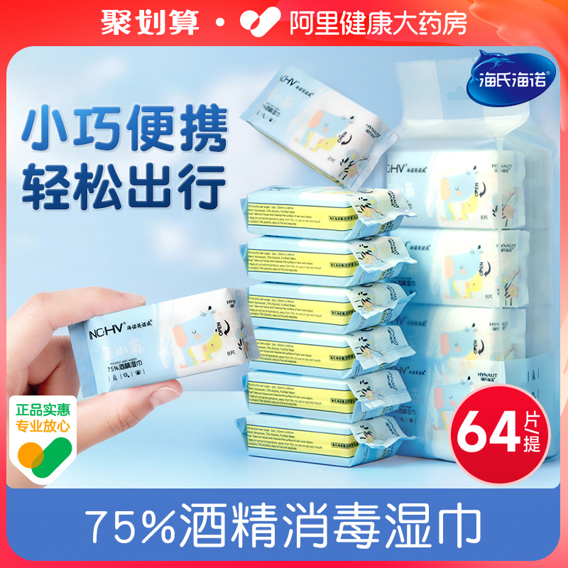 海氏海诺湿纸巾便携消毒酒精
