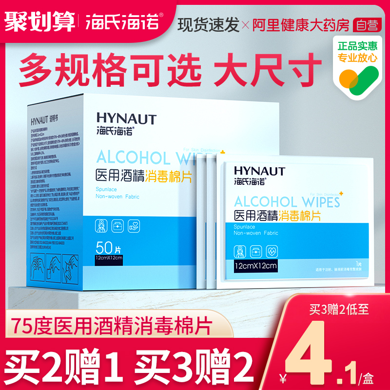 海氏海诺医用75%酒精棉片100