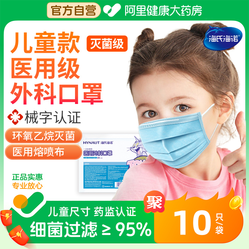 海氏海诺口罩一次性医疗三层儿童