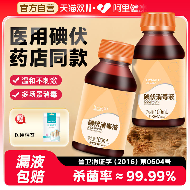 海氏海诺碘伏消毒液医用皮肤伤口杀菌消毒喷雾水家用脐带泡脚药水