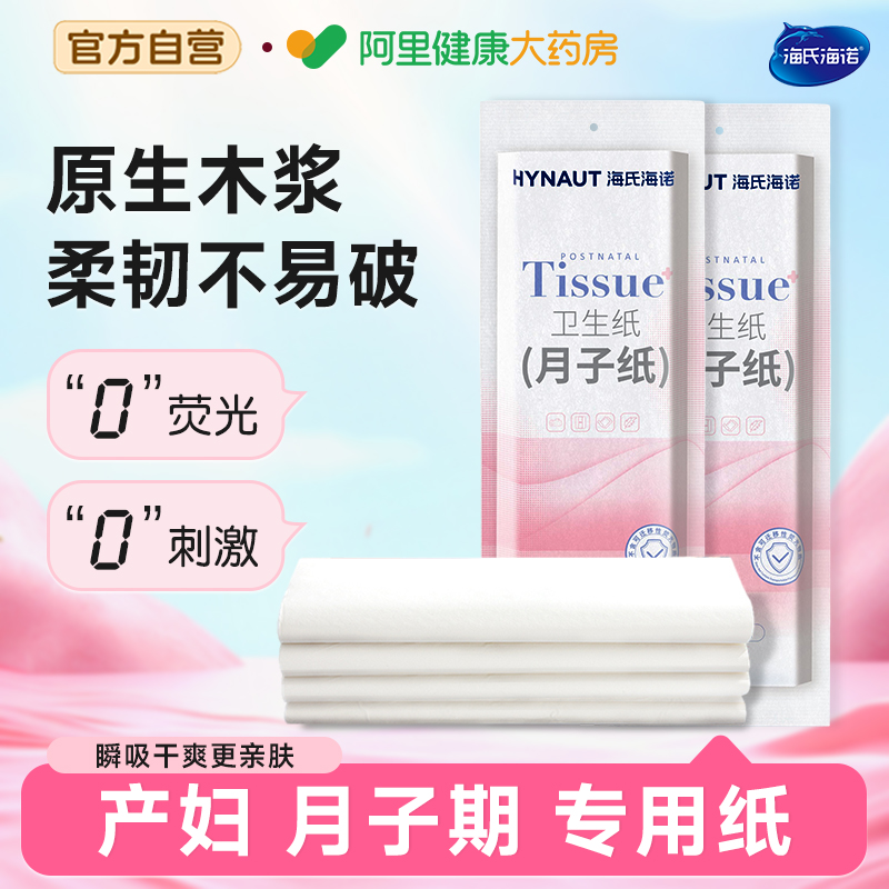 海氏海诺产妇专用刀纸加长产房孕妇卫生纸产妇月子纸产后卫生巾