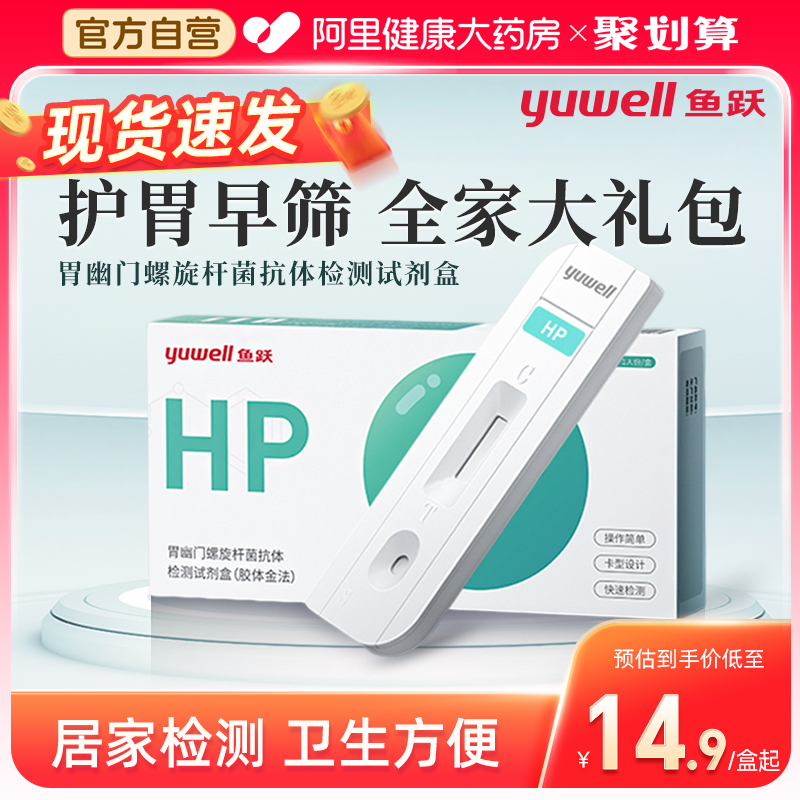 鱼跃胃幽门螺旋杆菌检测试纸