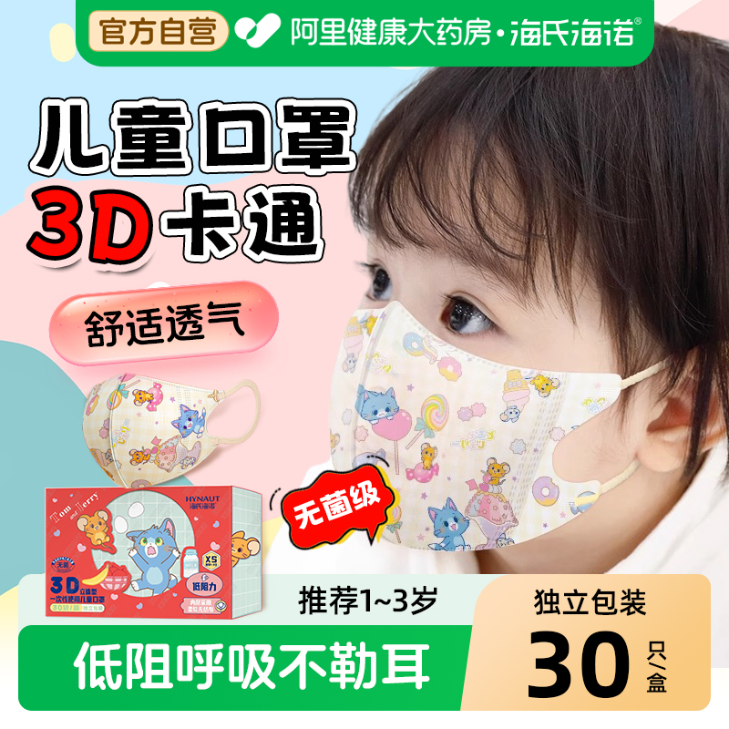 海氏海诺一次性儿童口罩三层防护卡通3D立体宝宝不勒耳1到3岁