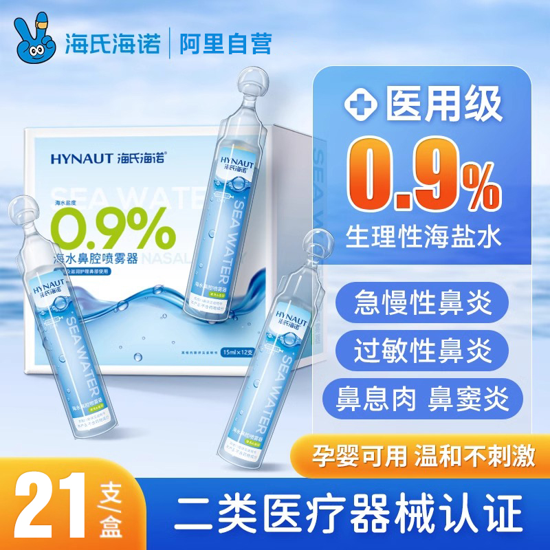 海氏海诺0.9%生理性盐水清洗液小支医用氯化钠敷脸洗鼻子15ml
