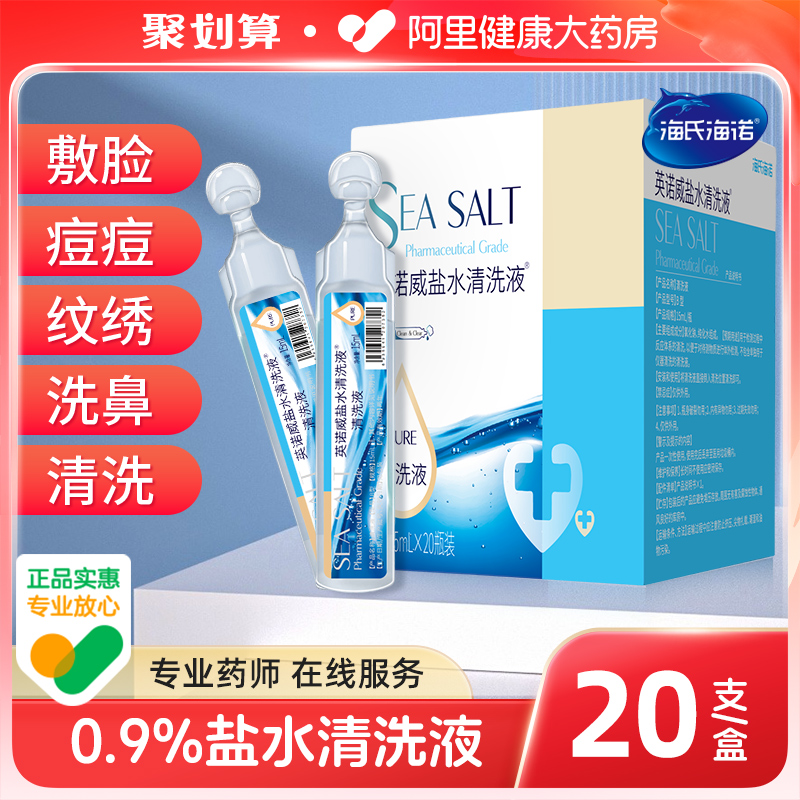 海氏海诺0.9%氯化钠盐水清洗液