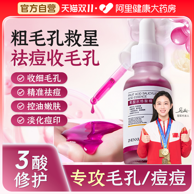 果酸水杨酸精华液刷去闭口黑头粉刺毛孔粗大收缩修复控油30ml