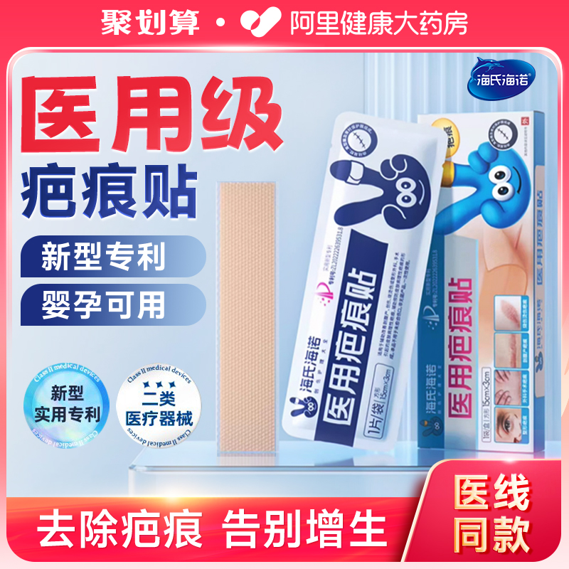 海氏海诺疤痕贴医用剖腹产疤痕贴疤痕增生修复烧伤烫伤隐形祛疤贴