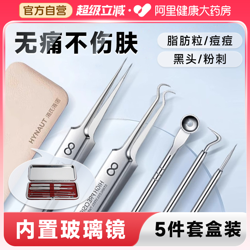 海氏海诺超细粉刺针细胞夹套装去黑头镊子刮闭口挑挤痘祛痘针工具
