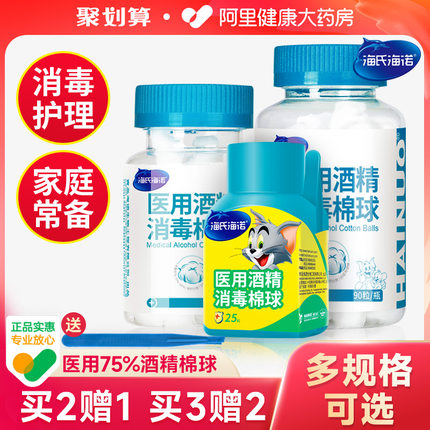 海氏海诺 医用75%酒精棉球消毒液家用皮肤伤口杀菌棉片90粒棉花球
