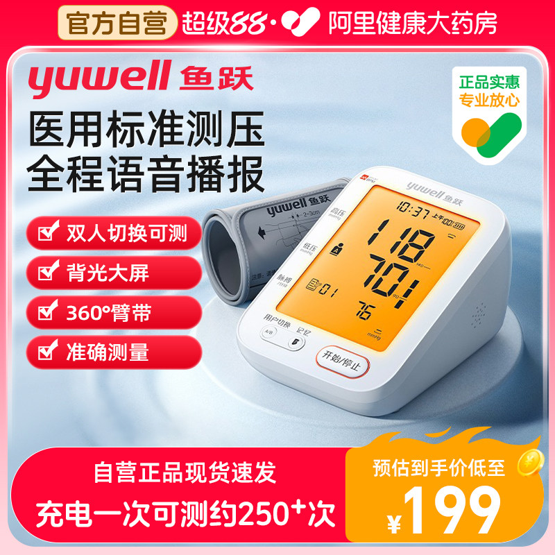 鱼跃血压测量仪家用臂式老人电子血压计可充电自动医用测量计袖带