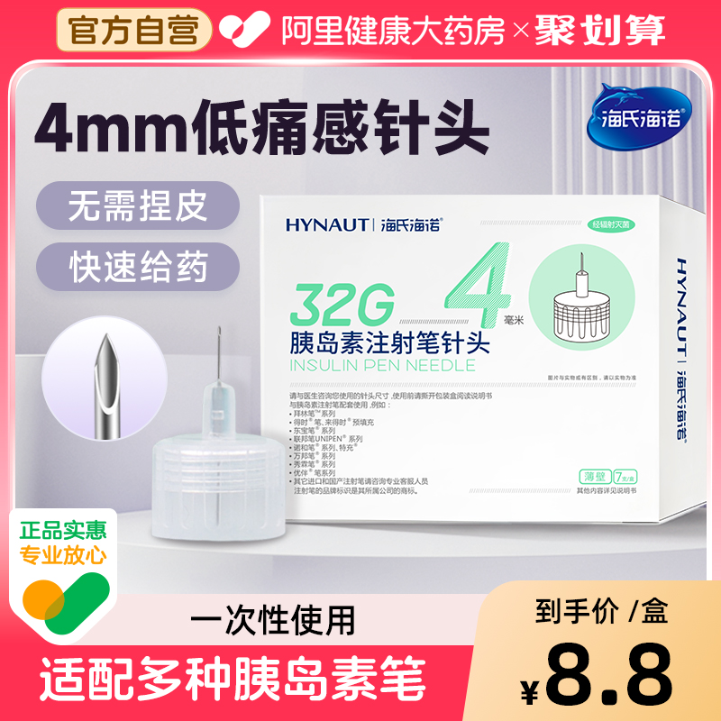 海氏海诺胰岛素注射笔针头糖尿病通用4mm一次性无痛低痛感家用